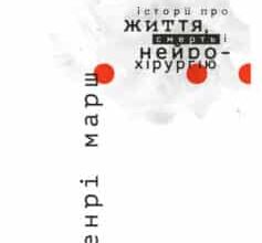 «Історії про життя, смерть і нейрохірургію» Генрі Марш
