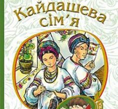 «Кайдашева сім’я» Іван Нечуй-Левицький