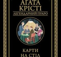 «Карти на стіл» Аґата Крісті