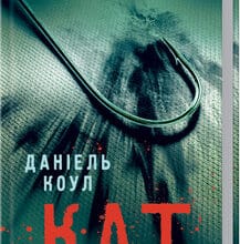«Кат. Книга 2» Даніель Коул