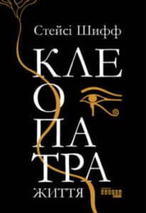 «Клеопатра. Життя» Стейсі Шіфф