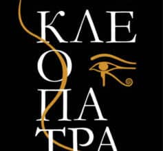 «Клеопатра. Життя» Стейсі Шіфф