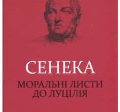 «Моральні листи до Луцілія» Луцій Анней Сенека