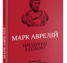 «Наодинці з собою» Марк Аврелій Антоній
