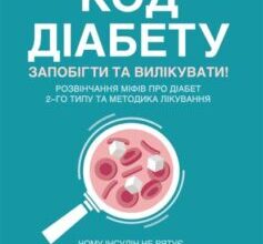 «Код діабету. Запобігти та вилікувати» Джейсон Фанг