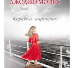 «Корабель наречених» Джоджо Мойєс