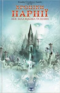 «Лев, Біла Відьма та шафа» Клайв Льюїс