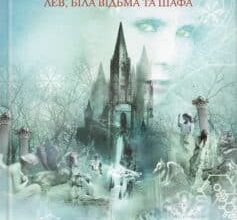 «Лев, Біла Відьма та шафа» Клайв Льюїс