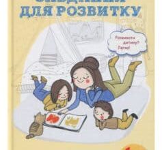 ««Лінива мама». Завдання для розвитку» Анна Бикова