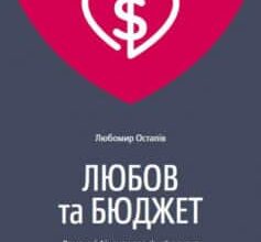 «Любов та бюджет» Любомир Остапів