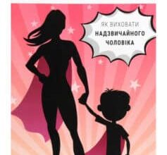 «Мама й син. Як виховати надзвичайного чоловіка» Мег Мікерена