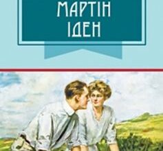 «Мартін Іден» Джек Лондон