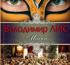 «Маска» Володимир Савович Лис