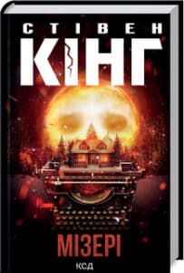 «Мізері» Стівен Кінг