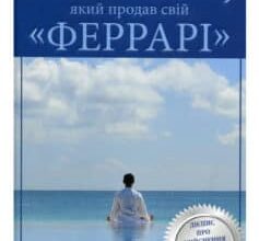 «Монах, який продав свій “Феррарі”» Робін Шарма