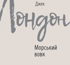 «Морський вовк» Джек Лондон