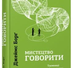 «Мистецтво говорити. Таємниці ефективного спілкування» Джеймс Борг