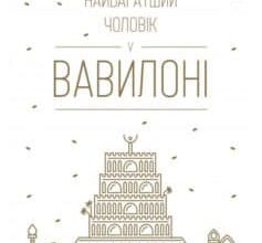 «Найбагатший чоловік у Вавилоні» Джорж Семюель Клейсон