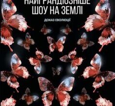 «Найграндіозніше шоу на Землі: доказ Еволюції» Річард Докінз