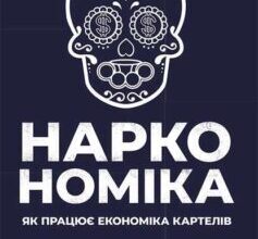 «Наркономіка. Як працює економіка картелів» Том Уейнрайт