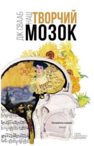  «Наш творчий мозок» Дік Свааб