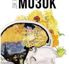 «Наш творчий мозок» Дік Свааб