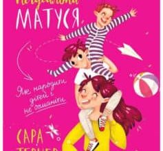 «НеІдеальна матуся. Як народити дітей і не очманіти» Сара Тернер