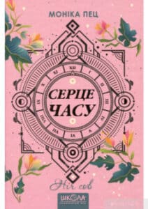 «Ніч сов» Моніка Пец