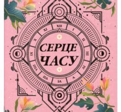 «Ніч сов» Моніка Пец
