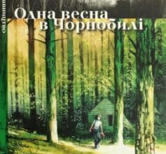 «Одна весна в Чорнобилі» Емманюель Лепаж