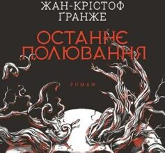 «Останнє полювання» Жан-Крістоф Ґранже