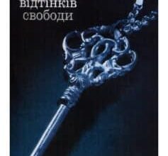 «П’ятдесят відтінків свободи. Книга третя» Е. Л. Джеймс
