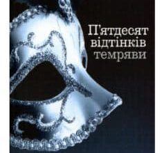 «П’ятдесят відтінків темряви. Книга друга» Е. Л. Джеймс