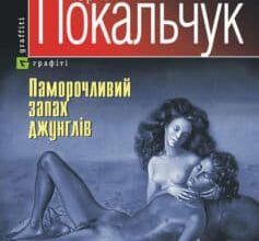 «Паморочливий запах джунглів» Юрій Покальчук
