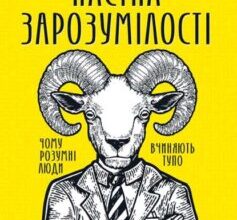 «Пастка зарозумілості. Чому розумні люди вчиняють тупо» Девід Робсон