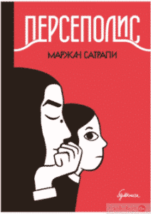 Персеполіс» Маржан Сатрапі
