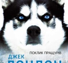 «Поклик пращурів» Джек Лондон