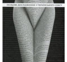 Польові дослідження з українського сексу» Оксана Забужко