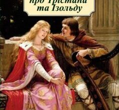 «Роман про Трістана та Ізольду»