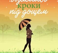 «Щасливі кроки під дощем» Джоджо Мойєс