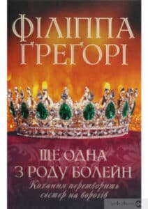 «Ще одна з роду Болейн» Філіппа Ґреґорі