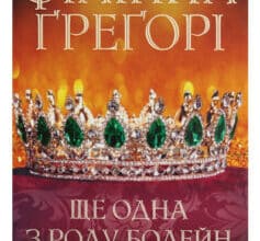 «Ще одна з роду Болейн» Філіппа Ґреґорі