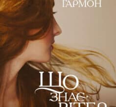 «Що знає вітер» Емі Гармон