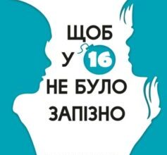 «Щоб у 16 не було запізно» Марина Ланге