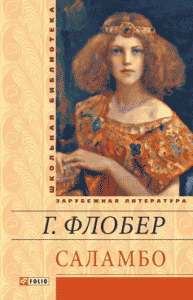  «Саламбо» Гюстав Флобер