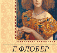 «Саламбо» Гюстав Флобер