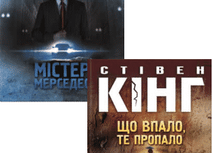 Серія книг «Трилогія Білла Ходжеса»