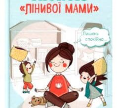 «Секрети спокою “лінивої мами”» Анна Бикова