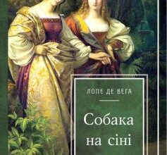 «Собака на сіні» Лопе де Вега