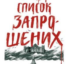 «Список запрошених» Люсі Фолі